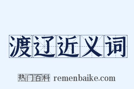 渡辽近义词是什么意思的图片